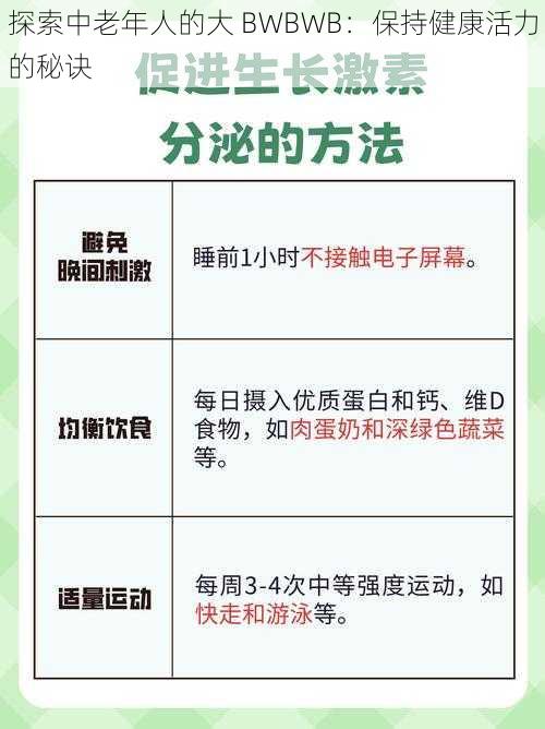 探索中老年人的大 BWBWB：保持健康活力的秘诀