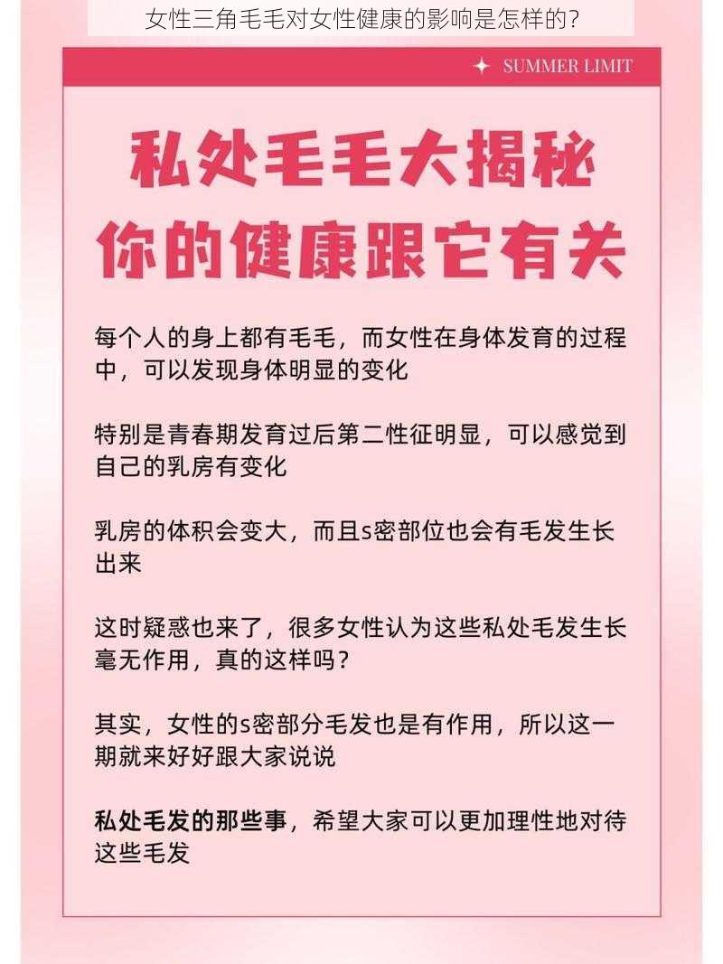 女性三角毛毛对女性健康的影响是怎样的？