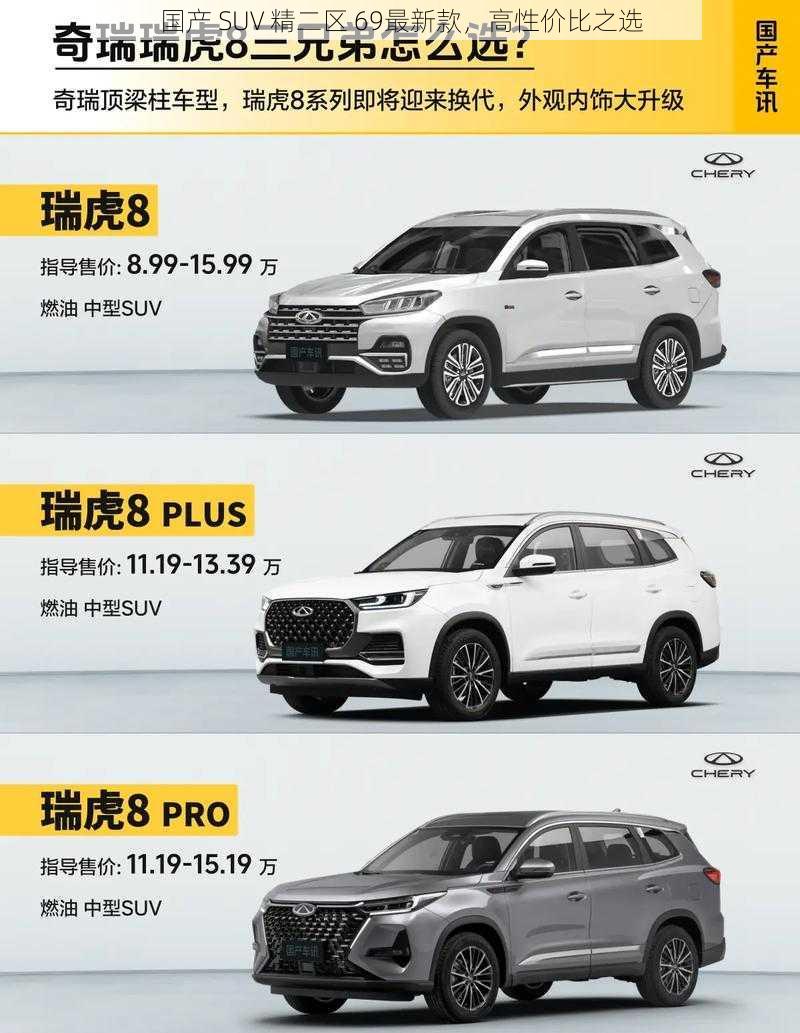 国产 SUV 精二区 69最新款，高性价比之选