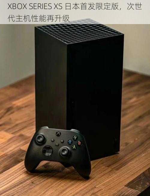 XBOX SERIES XS 日本首发限定版，次世代主机性能再升级