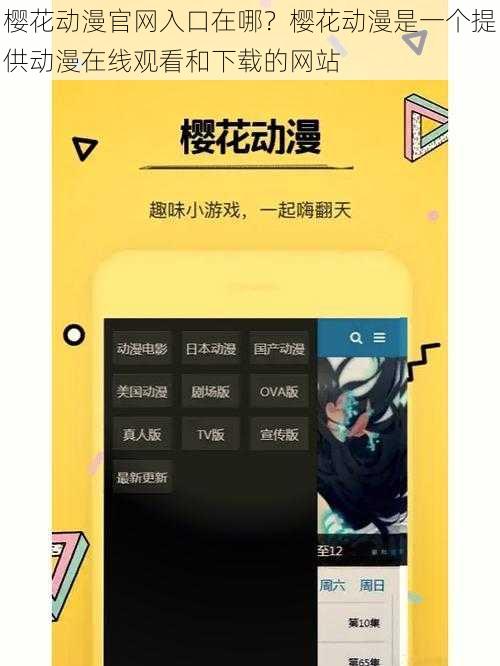 樱花动漫官网入口在哪？樱花动漫是一个提供动漫在线观看和下载的网站