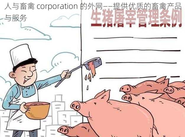 人与畜禽 corporation 的外网——提供优质的畜禽产品与服务