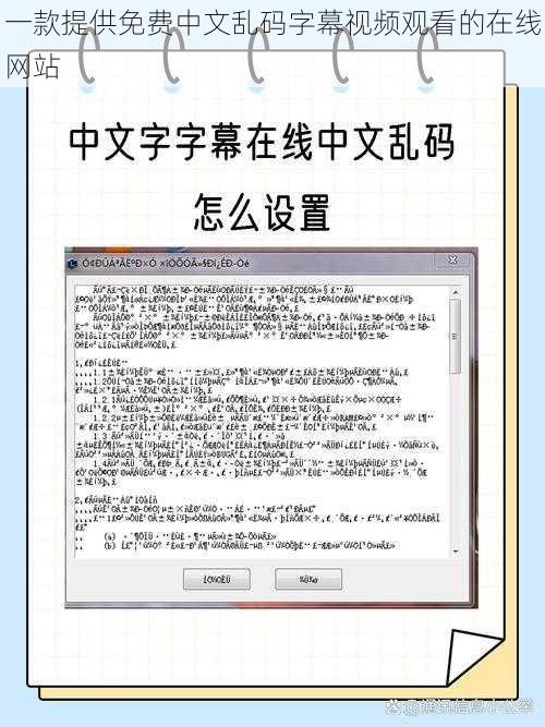 一款提供免费中文乱码字幕视频观看的在线网站