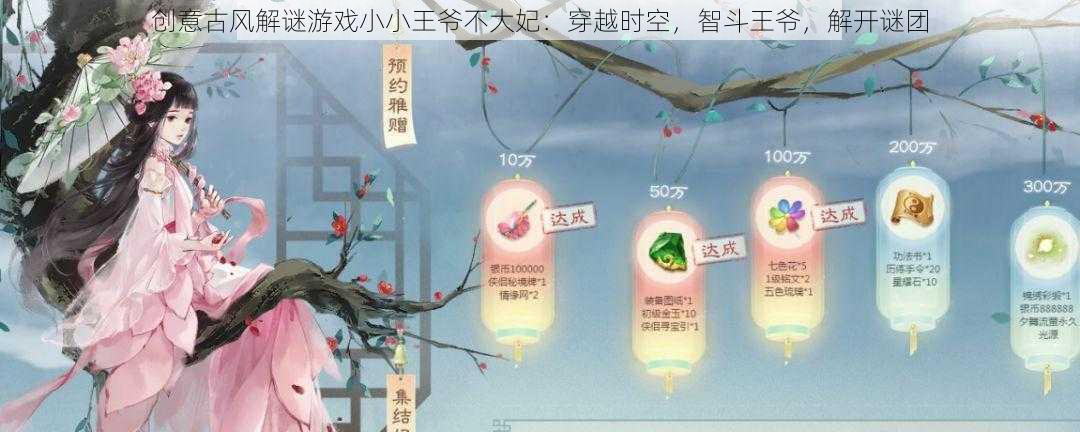 创意古风解谜游戏小小王爷不大妃：穿越时空，智斗王爷，解开谜团