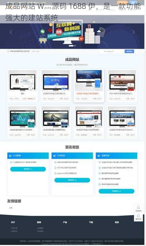成品网站 W灬源码 1688 伊，是一款功能强大的建站系统