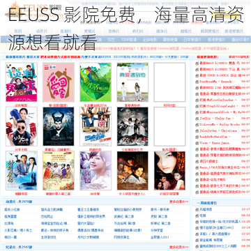 EEUSS 影院免费，海量高清资源想看就看