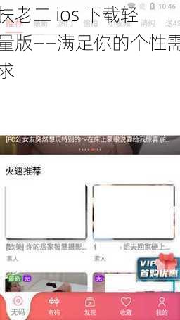 扶老二 ios 下载轻量版——满足你的个性需求