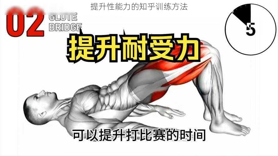 提升性能力的知乎训练方法