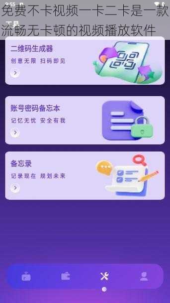 免费不卡视频一卡二卡是一款流畅无卡顿的视频播放软件