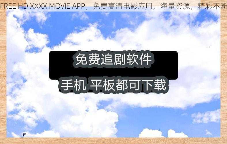 FREE HD XXXX MOVIE APP，免费高清电影应用，海量资源，精彩不断