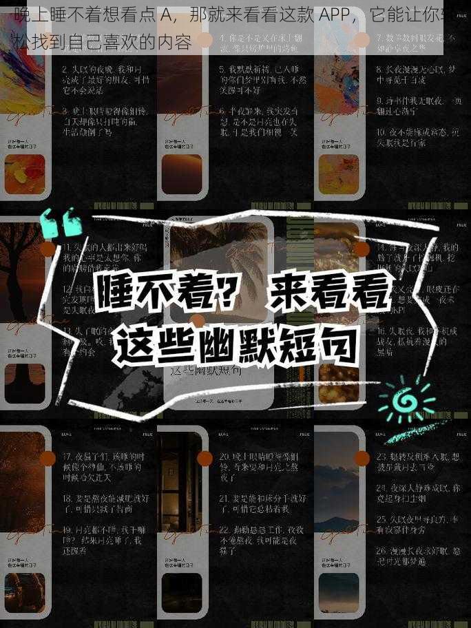 晚上睡不着想看点 A，那就来看看这款 APP，它能让你轻松找到自己喜欢的内容