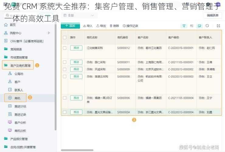 免费 CRM 系统大全推荐：集客户管理、销售管理、营销管理于一体的高效工具