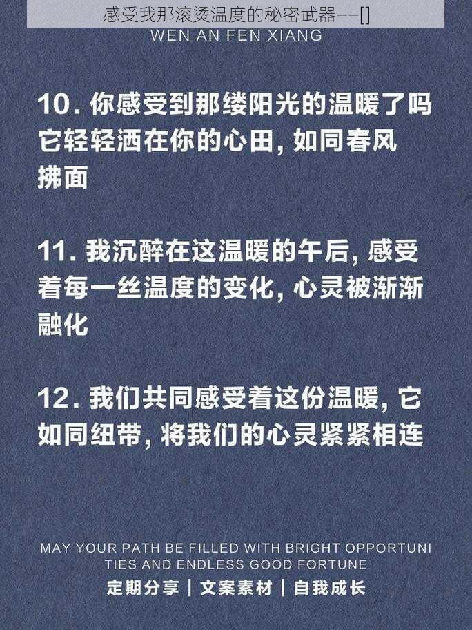 感受我那滚烫温度的秘密武器——[]