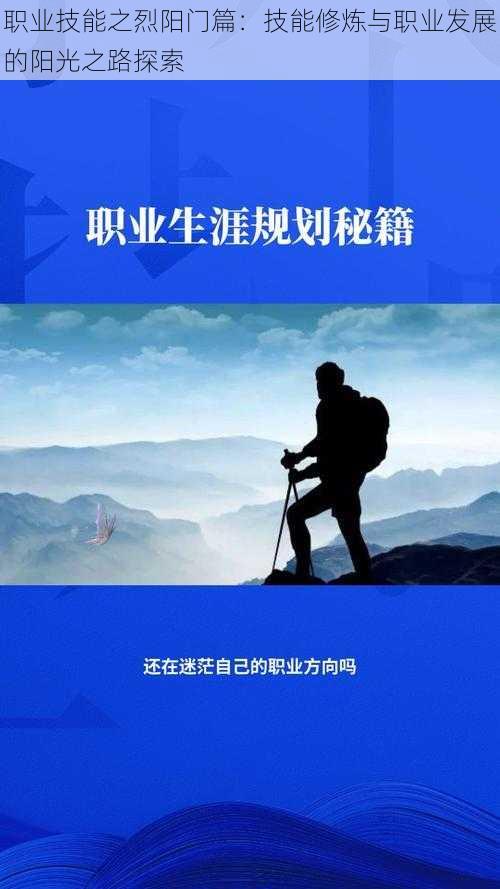 职业技能之烈阳门篇：技能修炼与职业发展的阳光之路探索