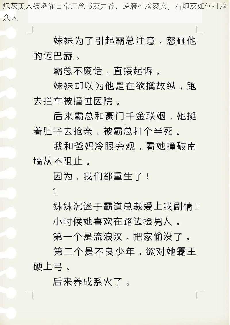 炮灰美人被浇灌日常江念书友力荐，逆袭打脸爽文，看炮灰如何打脸众人