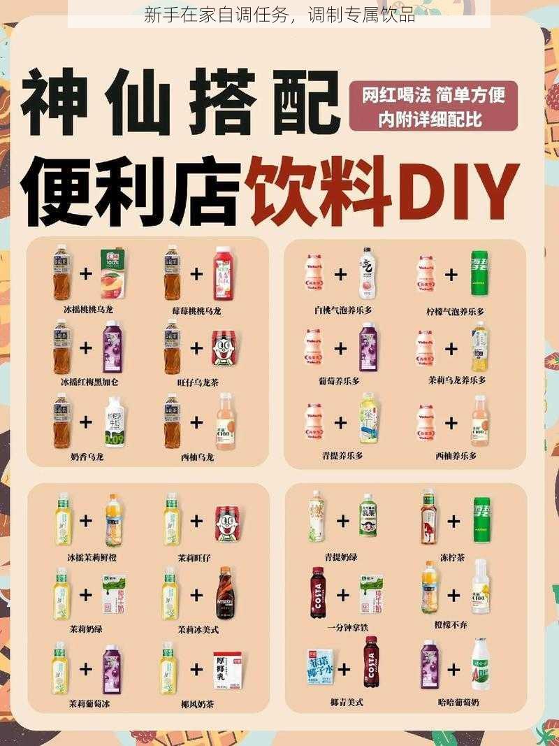 新手在家自调任务，调制专属饮品