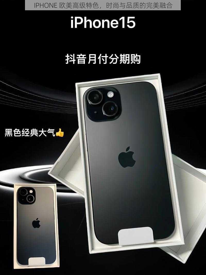 IPHONE 欧美高级特色，时尚与品质的完美融合