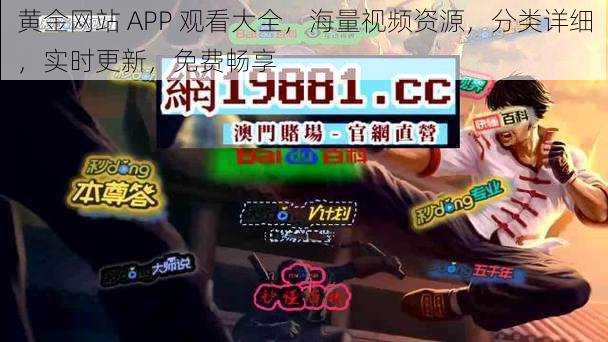 黄金网站 APP 观看大全，海量视频资源，分类详细，实时更新，免费畅享