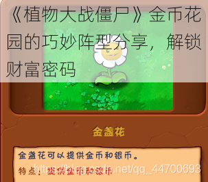 《植物大战僵尸》金币花园的巧妙阵型分享，解锁财富密码