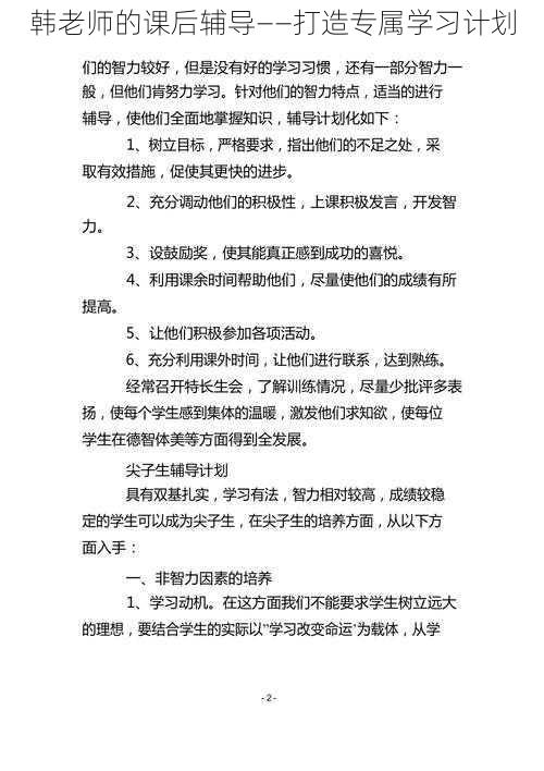 韩老师的课后辅导——打造专属学习计划