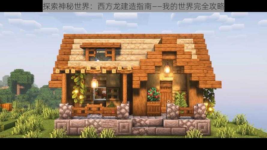 探索神秘世界：西方龙建造指南——我的世界完全攻略