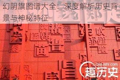 幻阴旗图谱大全：深度解析历史背景与神秘特征