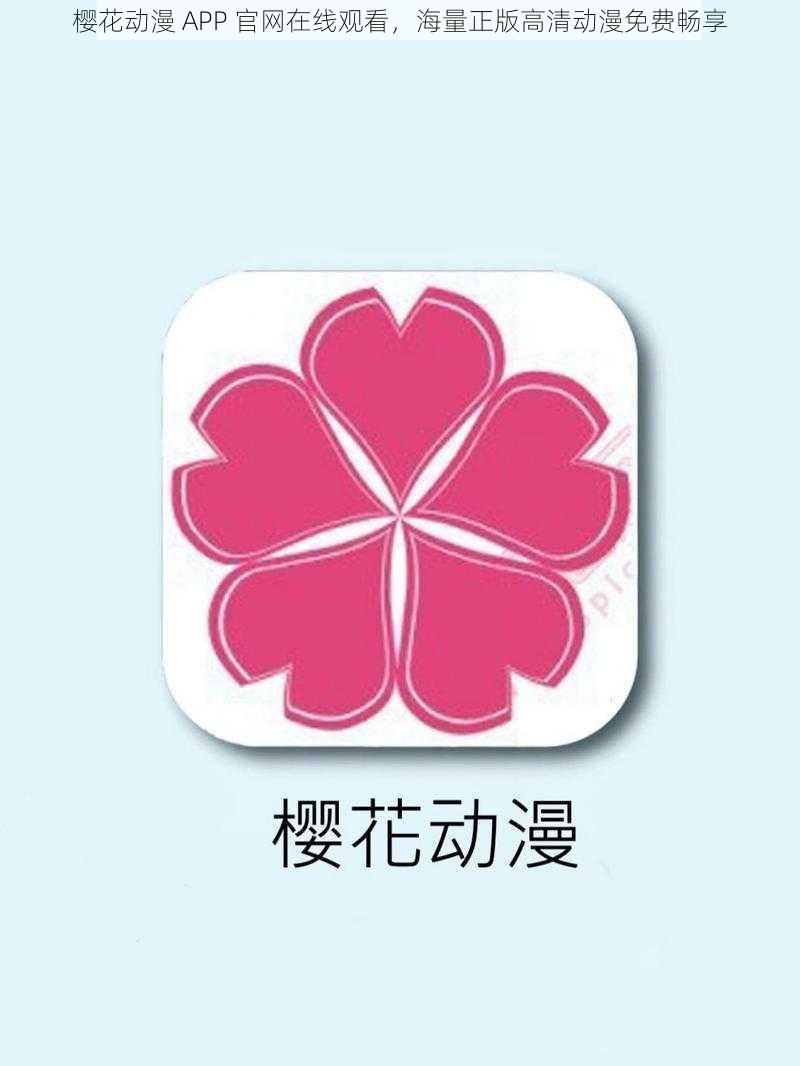 樱花动漫 APP 官网在线观看，海量正版高清动漫免费畅享