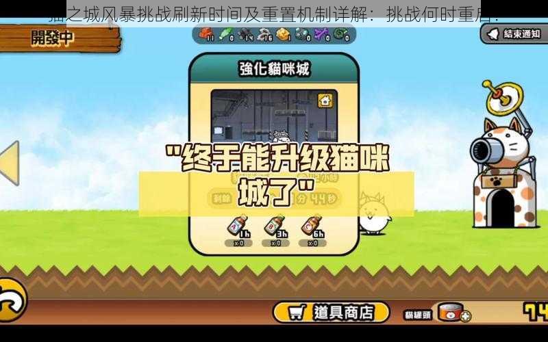 猫之城风暴挑战刷新时间及重置机制详解：挑战何时重启？