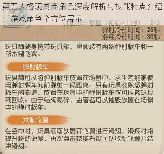 第五人格玩具商角色深度解析与技能特点介绍：游戏角色全方位展示