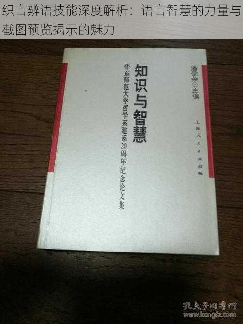 织言辨语技能深度解析：语言智慧的力量与截图预览揭示的魅力