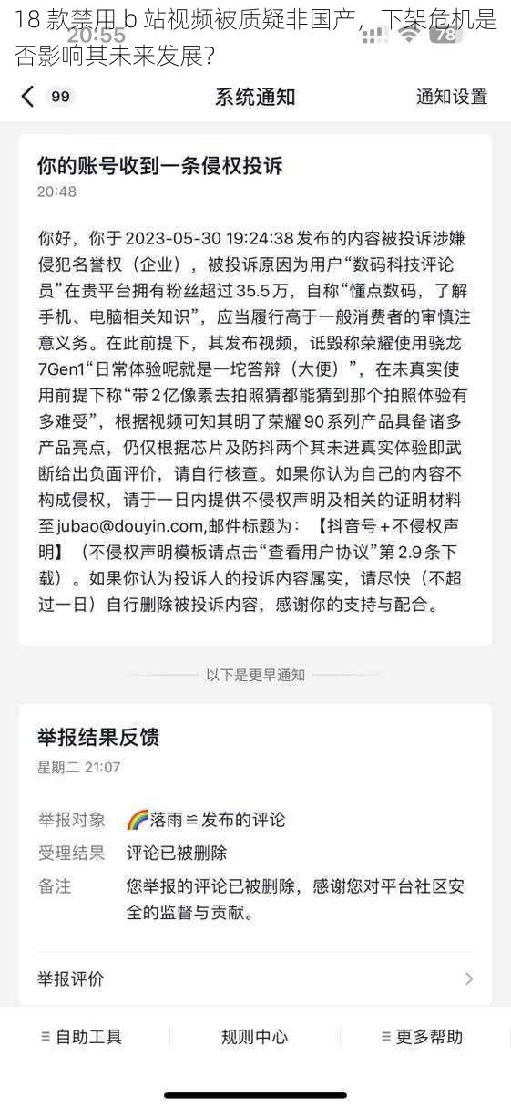 18 款禁用 b 站视频被质疑非国产，下架危机是否影响其未来发展？