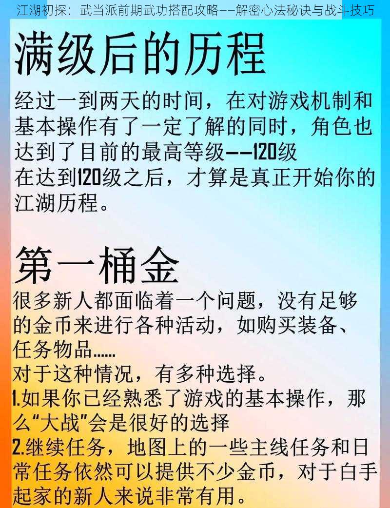 江湖初探：武当派前期武功搭配攻略——解密心法秘诀与战斗技巧