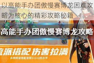 以高能手办团傲慢赛博龙困难攻略为核心的精彩攻略秘籍