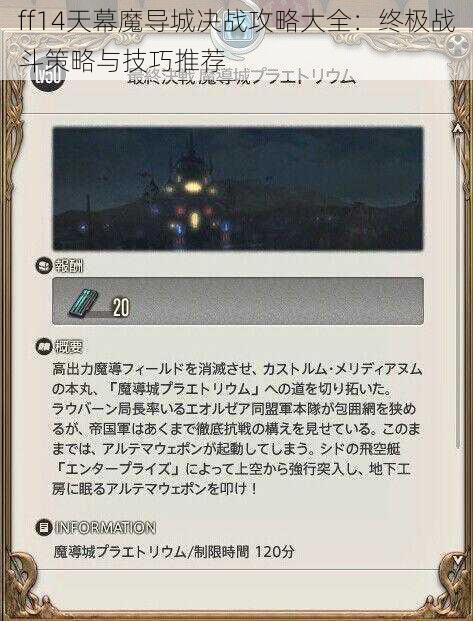 ff14天幕魔导城决战攻略大全：终极战斗策略与技巧推荐