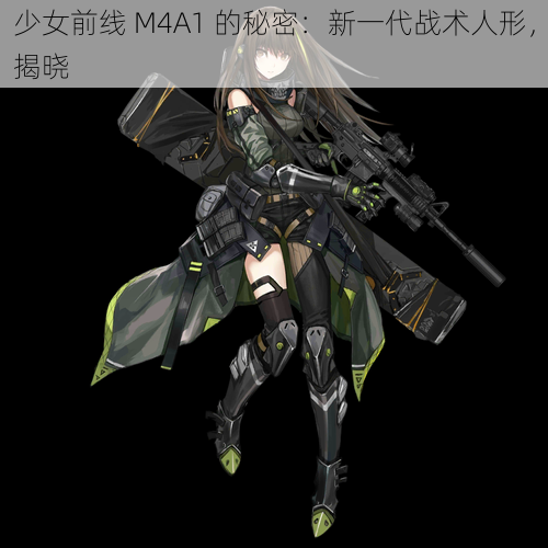 少女前线 M4A1 的秘密：新一代战术人形，揭晓