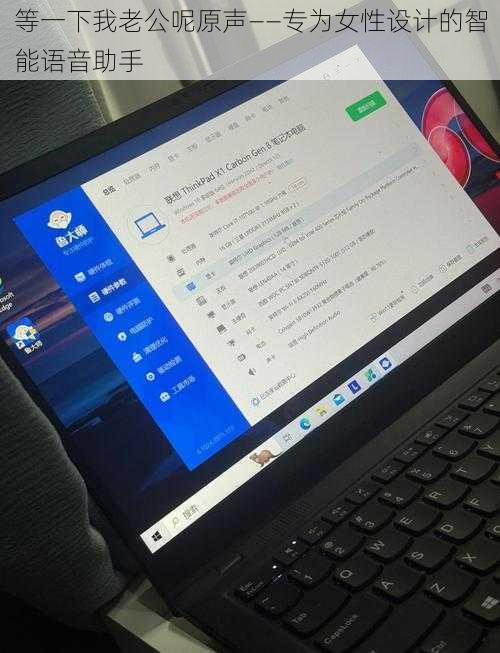 等一下我老公呢原声——专为女性设计的智能语音助手