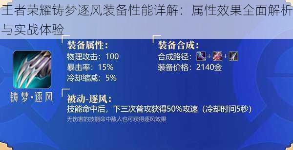 王者荣耀铸梦逐风装备性能详解：属性效果全面解析与实战体验