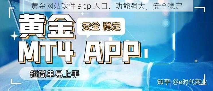 黄金网站软件 app 入口，功能强大，安全稳定