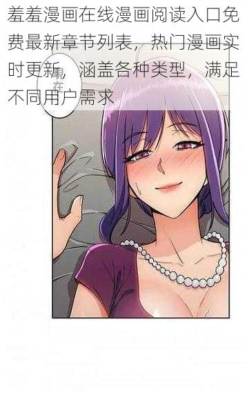 羞羞漫画在线漫画阅读入口免费最新章节列表，热门漫画实时更新，涵盖各种类型，满足不同用户需求