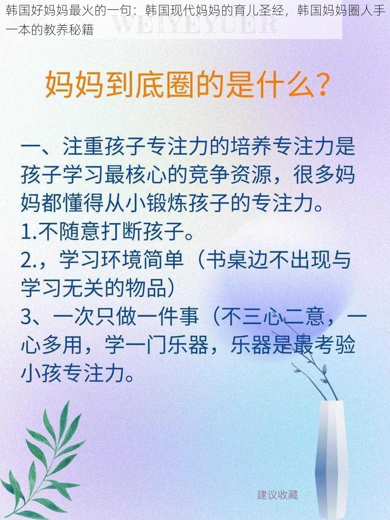 韩国好妈妈最火的一句：韩国现代妈妈的育儿圣经，韩国妈妈圈人手一本的教养秘籍