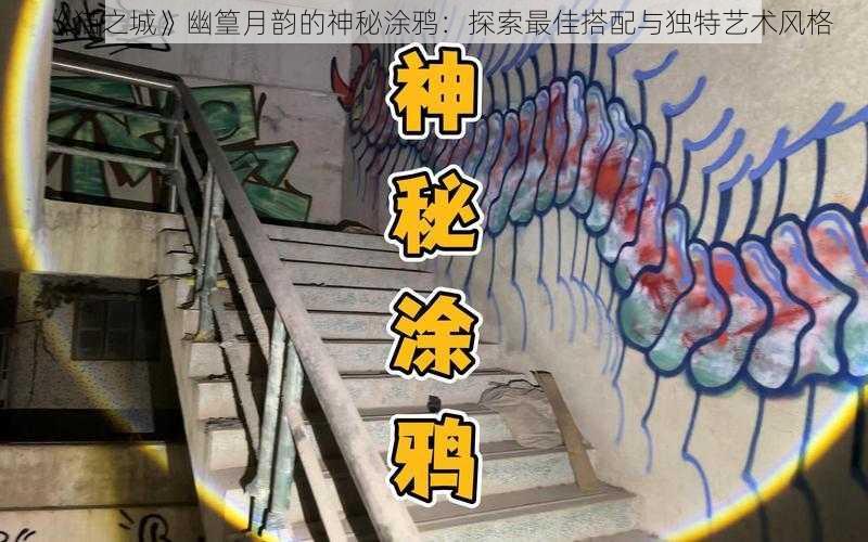 《猫之城》幽篁月韵的神秘涂鸦：探索最佳搭配与独特艺术风格