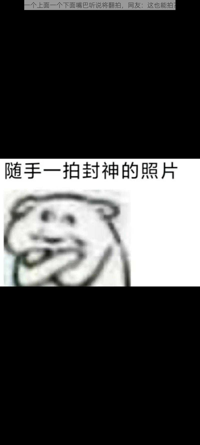 一个上面一个下面嘴巴听说将翻拍，网友：这也能拍？