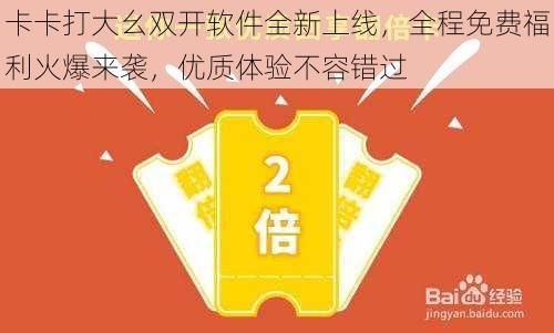 卡卡打大幺双开软件全新上线，全程免费福利火爆来袭，优质体验不容错过