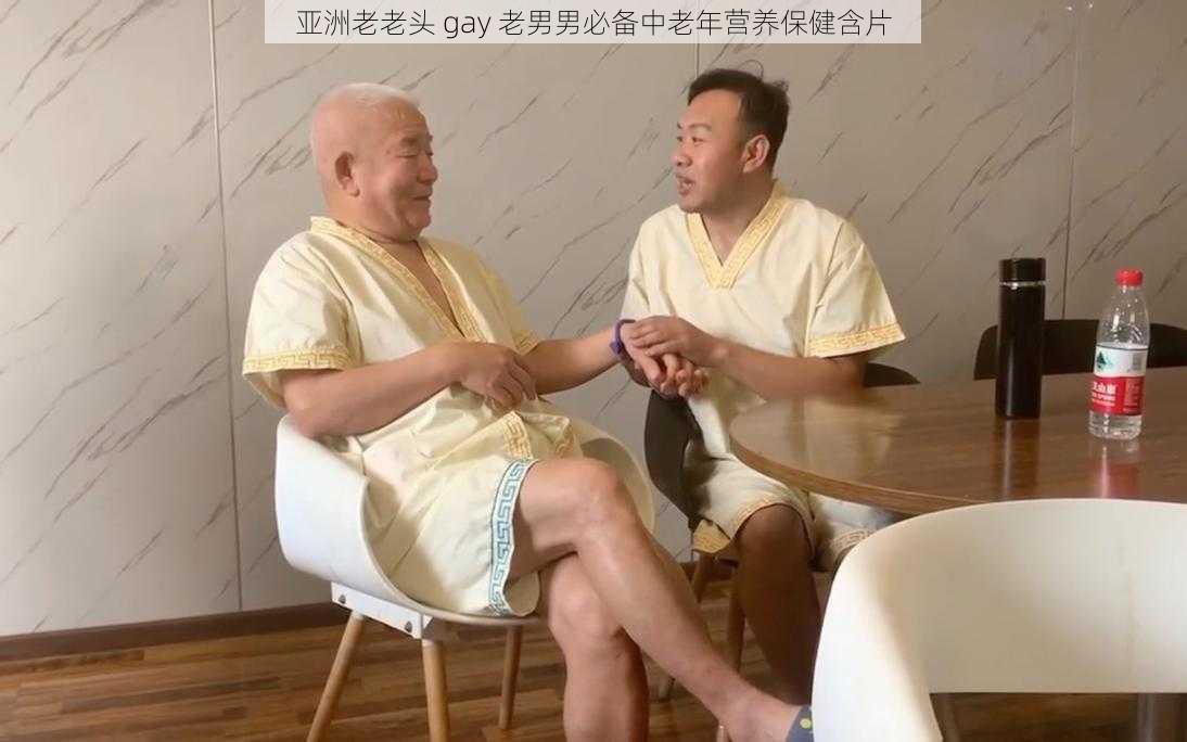 亚洲老老头 gay 老男男必备中老年营养保健含片