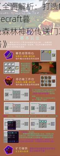 《全面解析：打造Minecraft暮色森林神秘传送门攻略》