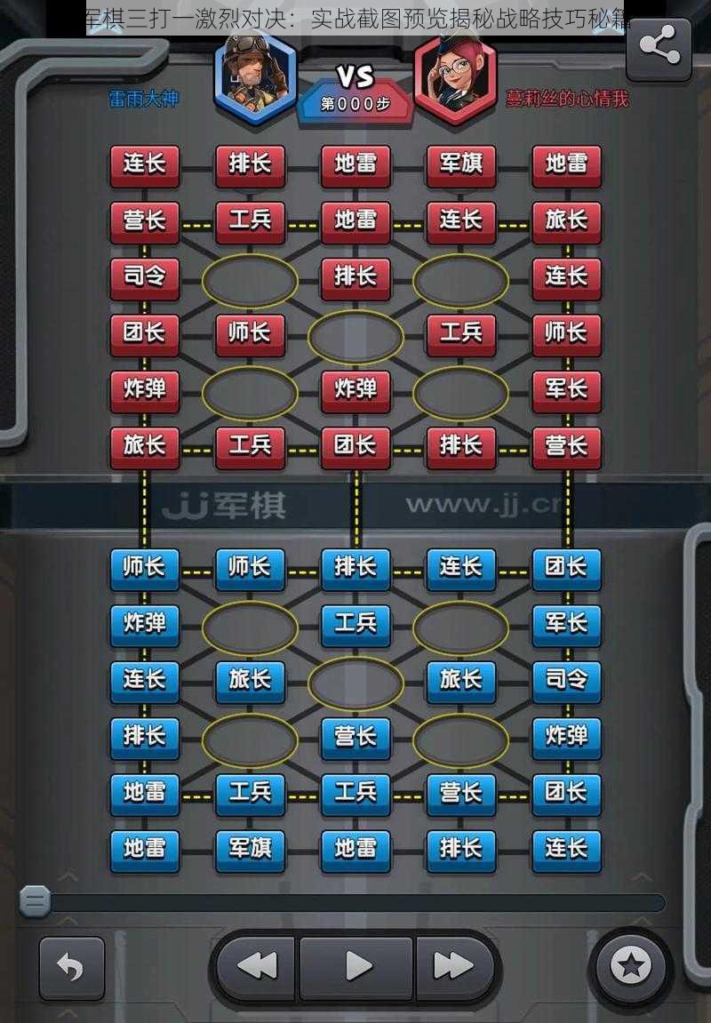 军棋三打一激烈对决：实战截图预览揭秘战略技巧秘籍