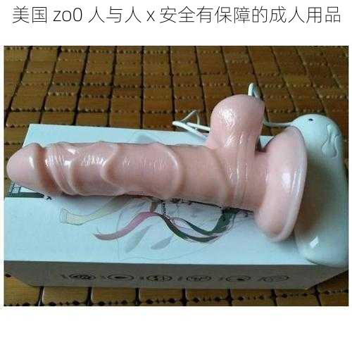 美国 zo0 人与人 x 安全有保障的成人用品