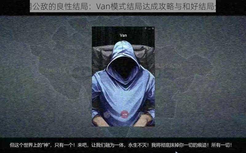 全网公敌的良性结局：Van模式结局达成攻略与和好结局分享