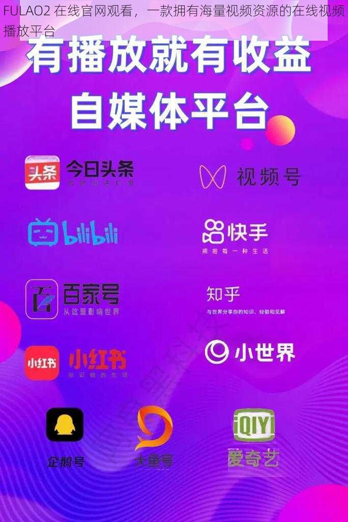 FULAO2 在线官网观看，一款拥有海量视频资源的在线视频播放平台