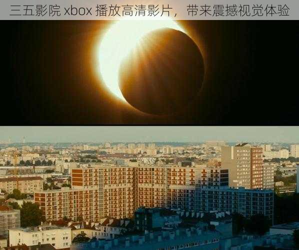 三五影院 xbox 播放高清影片，带来震撼视觉体验